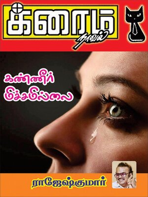 cover image of கண்ணீர் மிச்சமில்லை